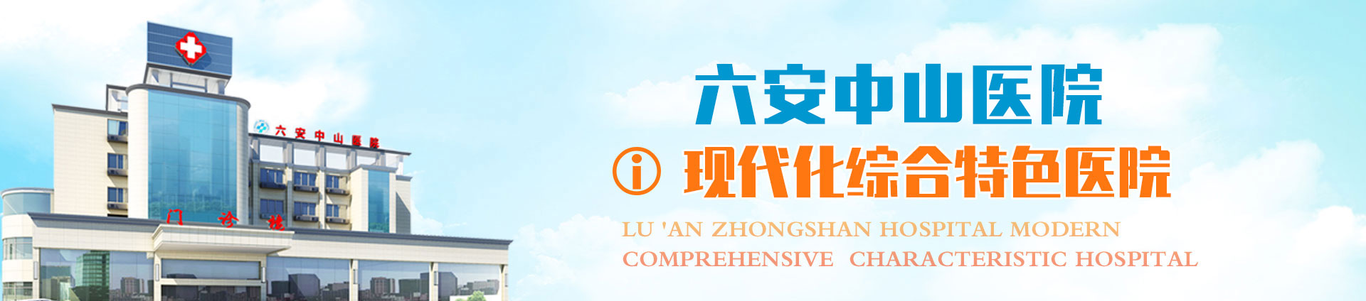六安中山特色医院